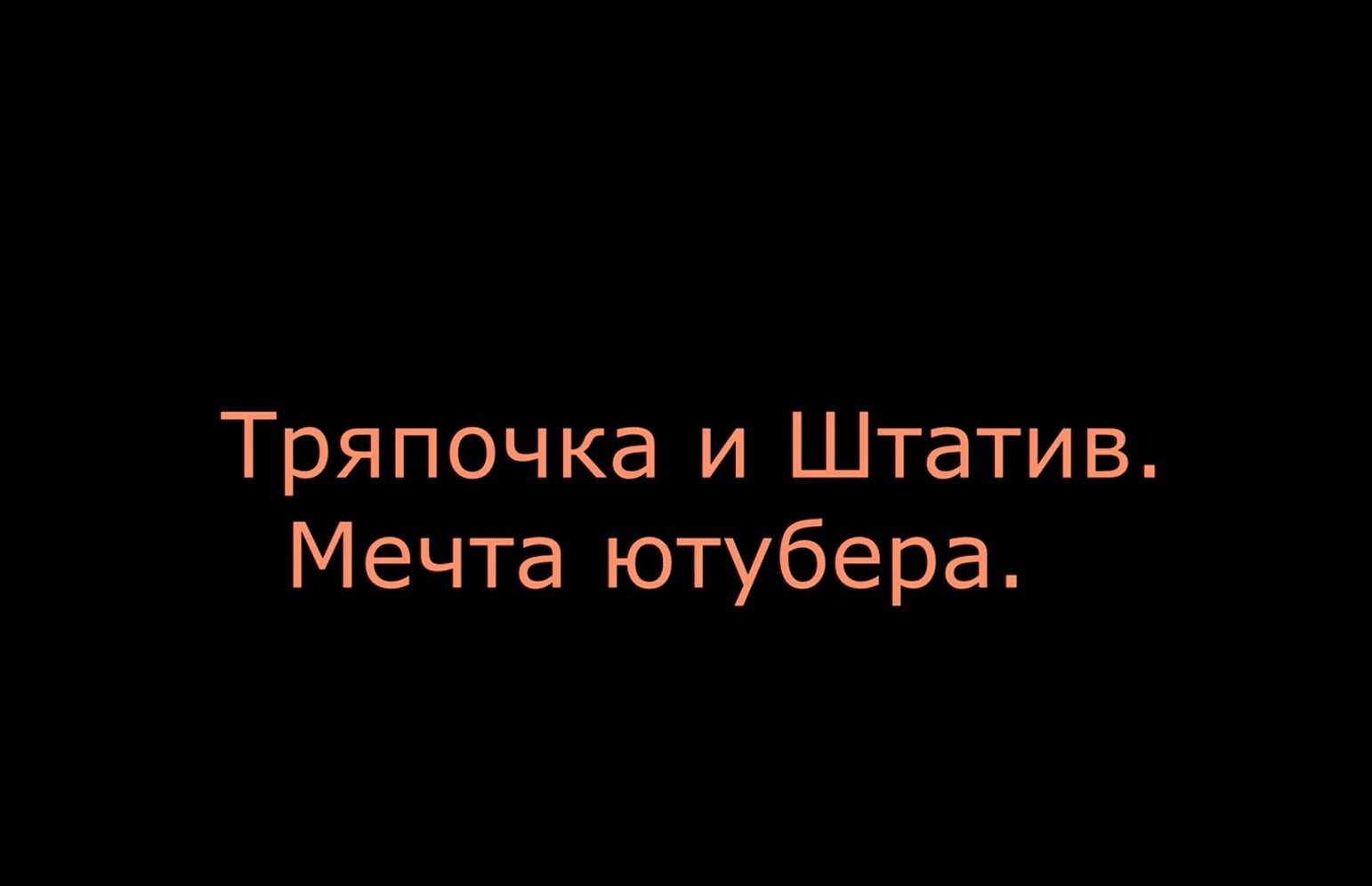 Тряпочка и Штатив.  Главный калибр крутого ютубера..mp4