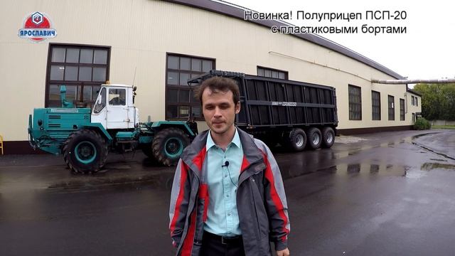 Новая модель полуприцепа ПСП-20 Ярославич. Полуприцеп с пластиковыми бортами. смотреть онлайн