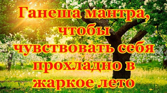 Ганеша мантра, чтобы чувствовать себя прохладно в жаркое лето смотреть онлайн