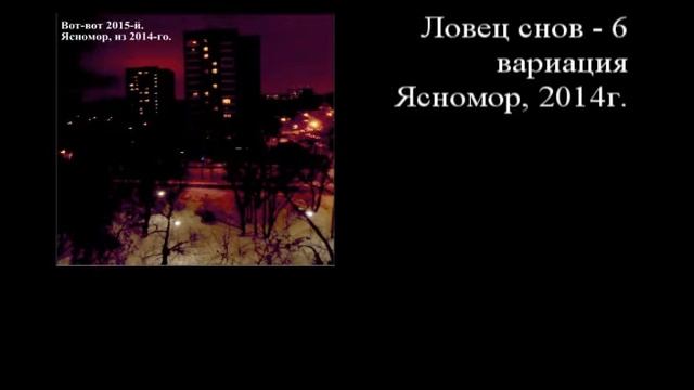 Ловец снов - 6 (вариация)
