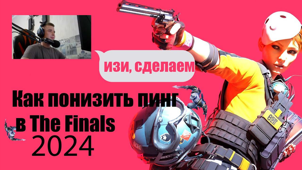 ПИНГ ТЕПЕРЬ СТАБИЛЕН! УБРАЛ ЛАГИ ОТ ПИНГА В 1 КЛИК НАСТРОЙКОЙ В 2024 КАК ПОНИЗИТЬ ПИНГ THE FINALS смотреть онлайн