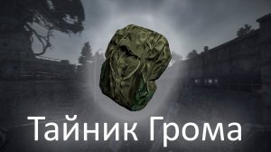 Тайник Грома на МЗ - ОП 2.2