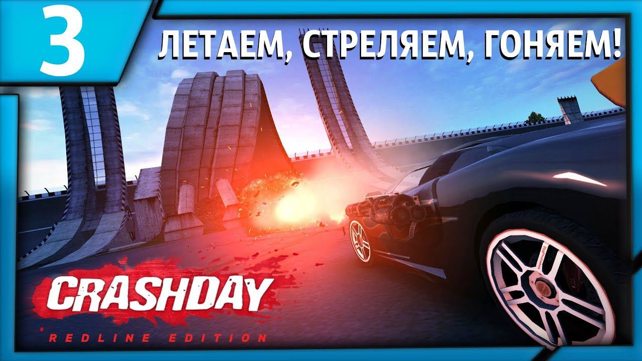 ЛЕТАЕМ, СТРЕЛЯЕМ, ГОНЯЕМ! | Crashday Redline Edition | Прохождение [3 серия] смотреть онлайн