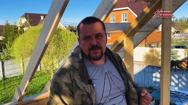 #6 Каркасный дом на УШП. Особенности монтажа стропильной системы. смотреть онлайн