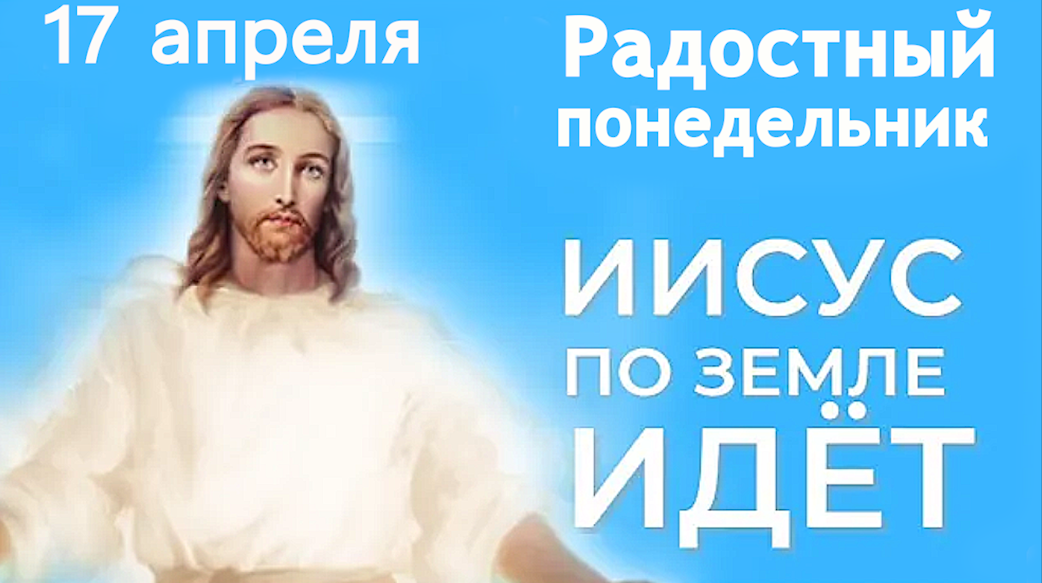 Светлый Понедельник. Иисус по земле идёт — оказывайте помощь всем, кто в ней нуждается смотреть онлайн
