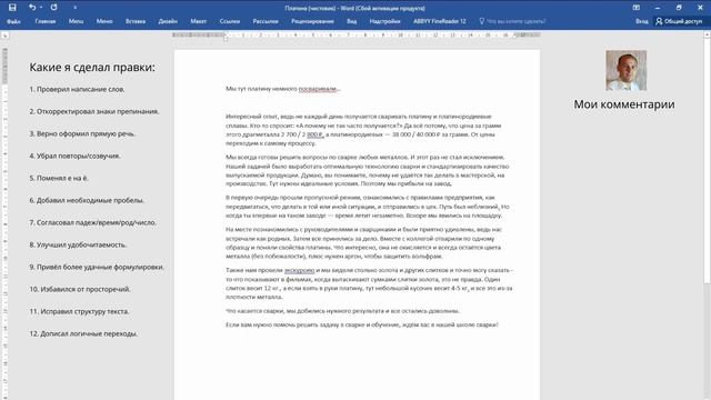 Редактура с элементами копирайтинга (пост для соцсети, сварка платины) смотреть онлайн