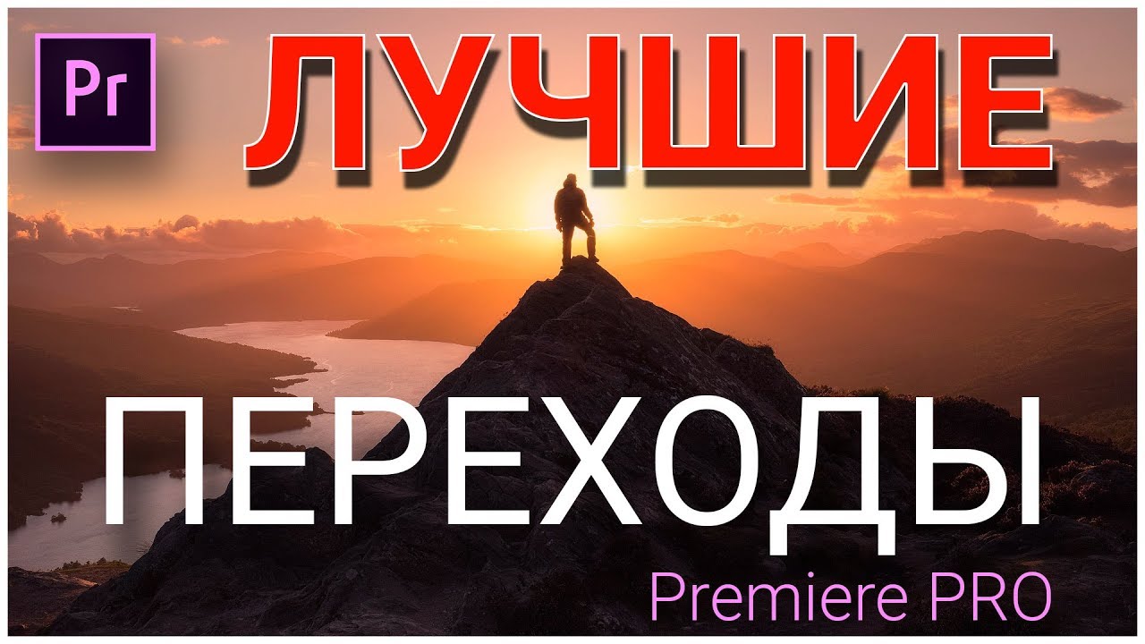 10 ЛУЧШИХ ПЕРЕХОДОВ для PREMIERE PRO. Скачай этот ПРЕСЕТ смотреть онлайн