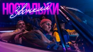 Звонкий - Ностальжи