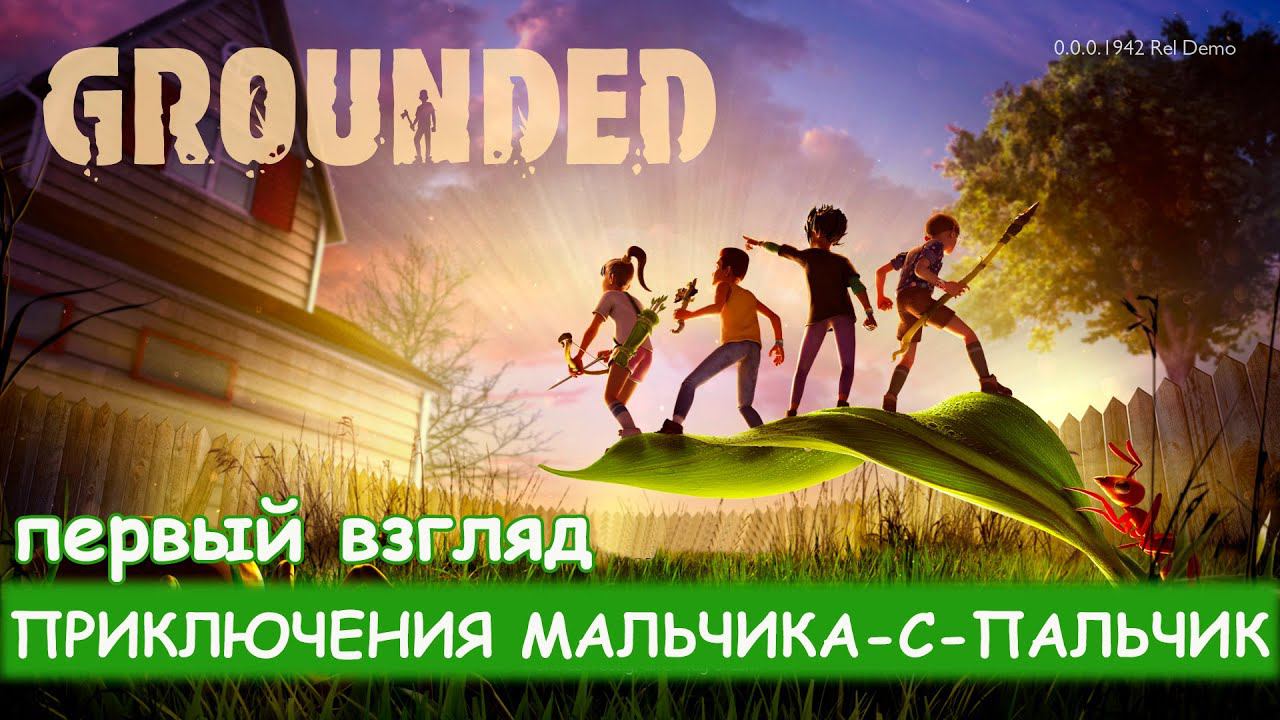 Grounded - Первый взгляд - Летний фестиваль игр Steam смотреть онлайн