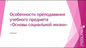 Вебинар «Особенности преподавания учебного предмета «Основы социальной жизни»