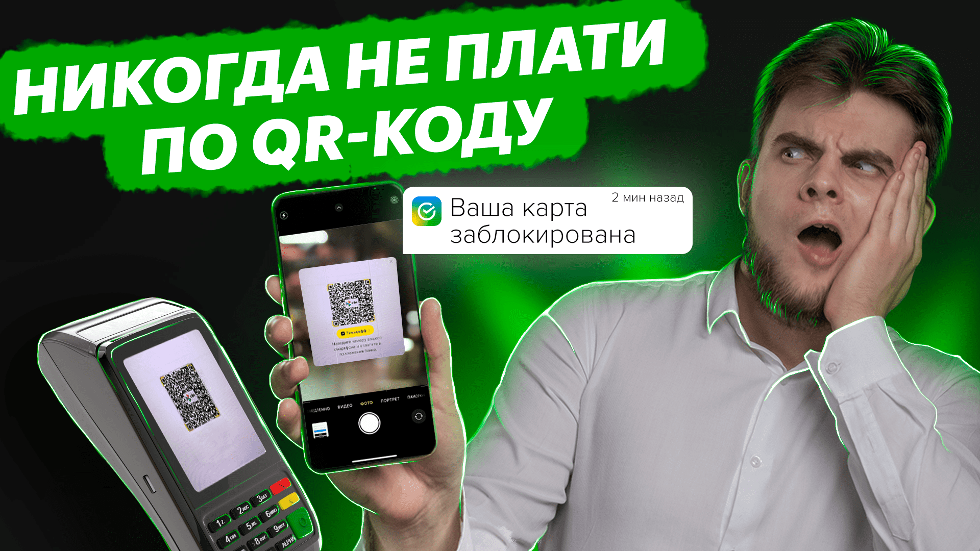 Как на самом деле работает оплата по QR-коду в СБЕРБАНКЕ? Почему нас просят платить по куар коду?! смотреть онлайн