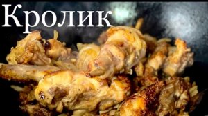 Кролик в сметане.  Тушеный кролик в казане.