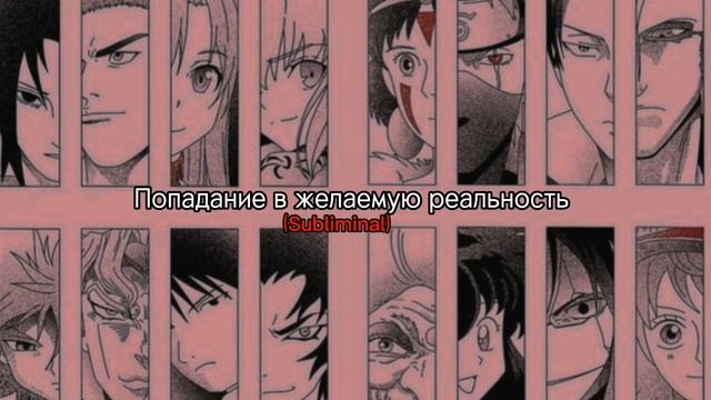 попадание в желаемую реальность/саблиминал-шифтинг смотреть онлайн