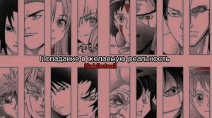 попадание в желаемую реальность/саблиминал-шифтинг