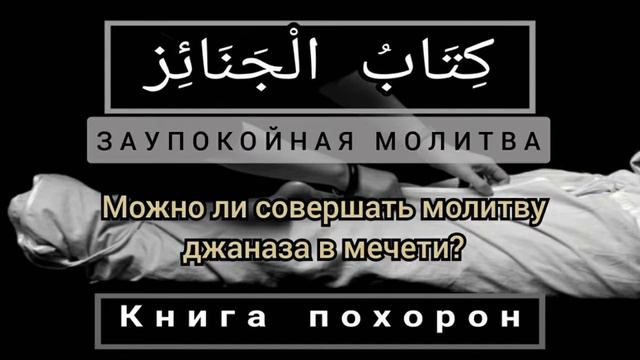 Урок 8/13. Можно ли совершать джаназа в мечети смотреть онлайн