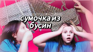 Сумочка из бусин
