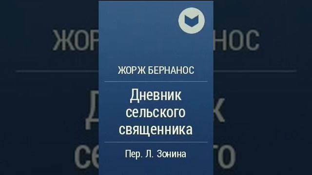 Жорж Бернанос Дневник сельского священника 16 смотреть онлайн