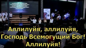 Аллилуйя Господь всемогущий Бог -  Малин 2017 (Прославление, поклонение, караоке, слова, текст)
