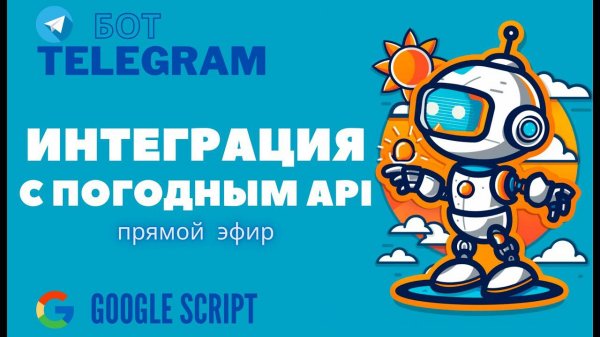 Интеграция телеграм-бота с погодным API ️