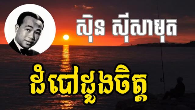 Sin Sisamut - ស៊ិន ស៊ីសាមុត - Dom Bao Duong Jet - ដំបៅដួងចិត្ត - Khmer old song смотреть онлайн