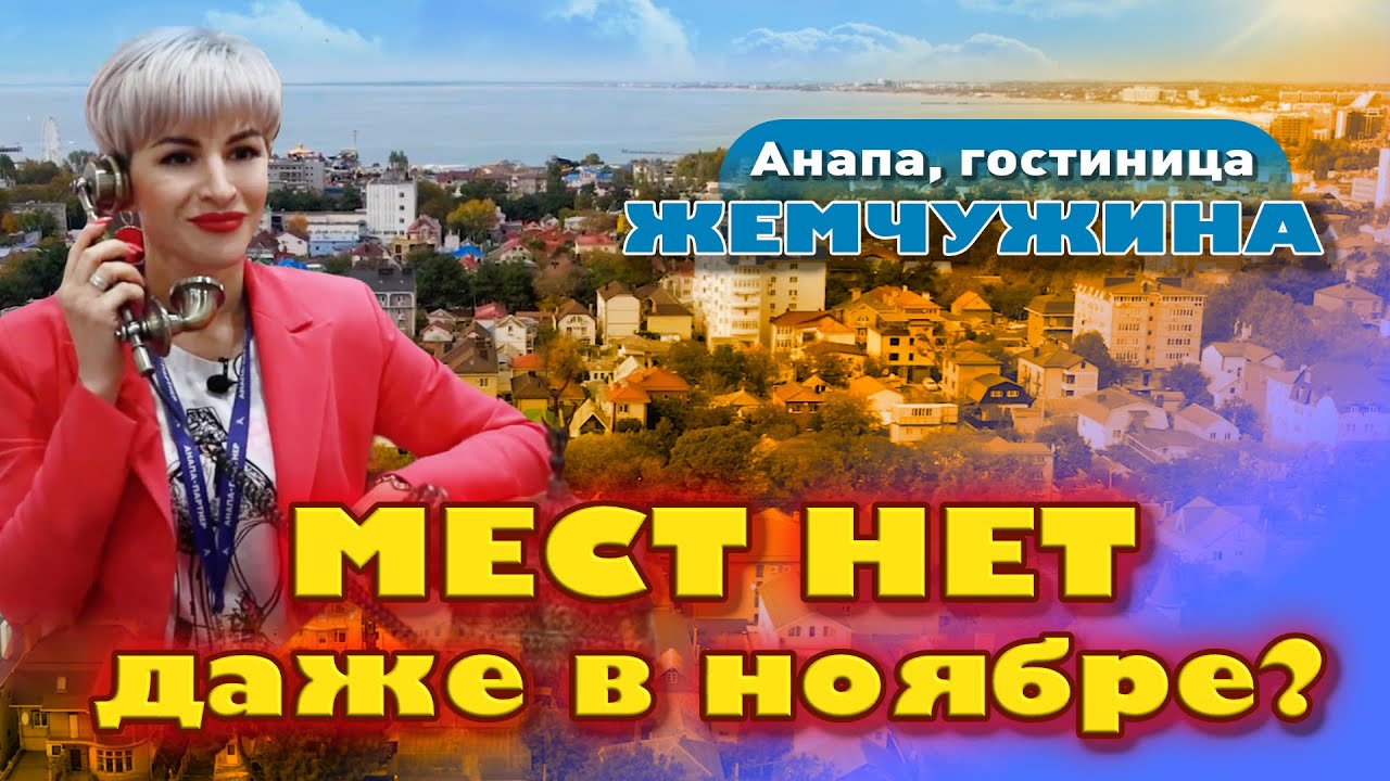 Мест нет даже в ноябре? Гостиница 'Жемчужина' в Анапе #анапа #анапагостиница #гостиница #жильеумор смотреть онлайн