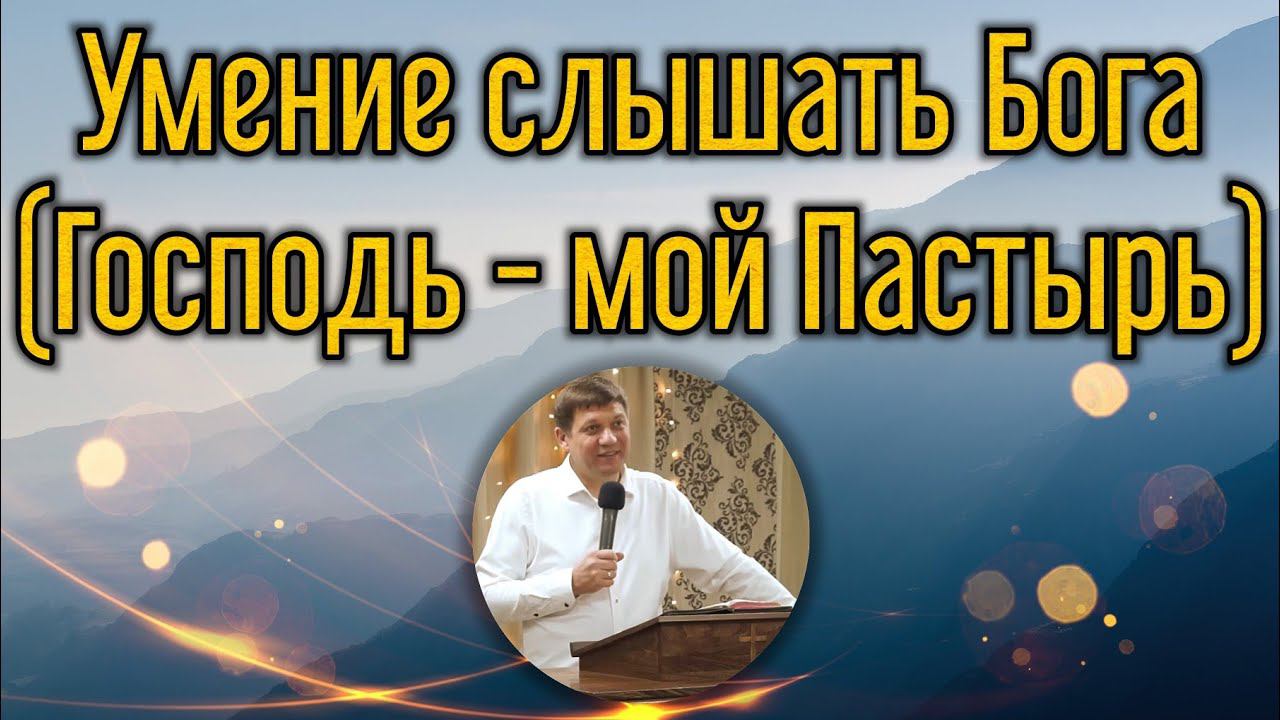 Умение слышать Бога (Господь - мой Пастырь). смотреть онлайн