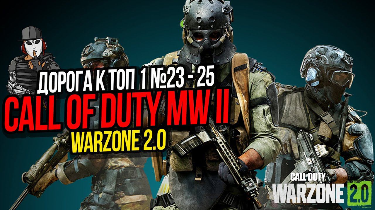 ЧЕТВЕРТЬ ПУТИ►ДОРОГА К ТОП 1 №23 - 25►CALL OF DUTY WARZONE 2 0►ASHIKA ISLAND