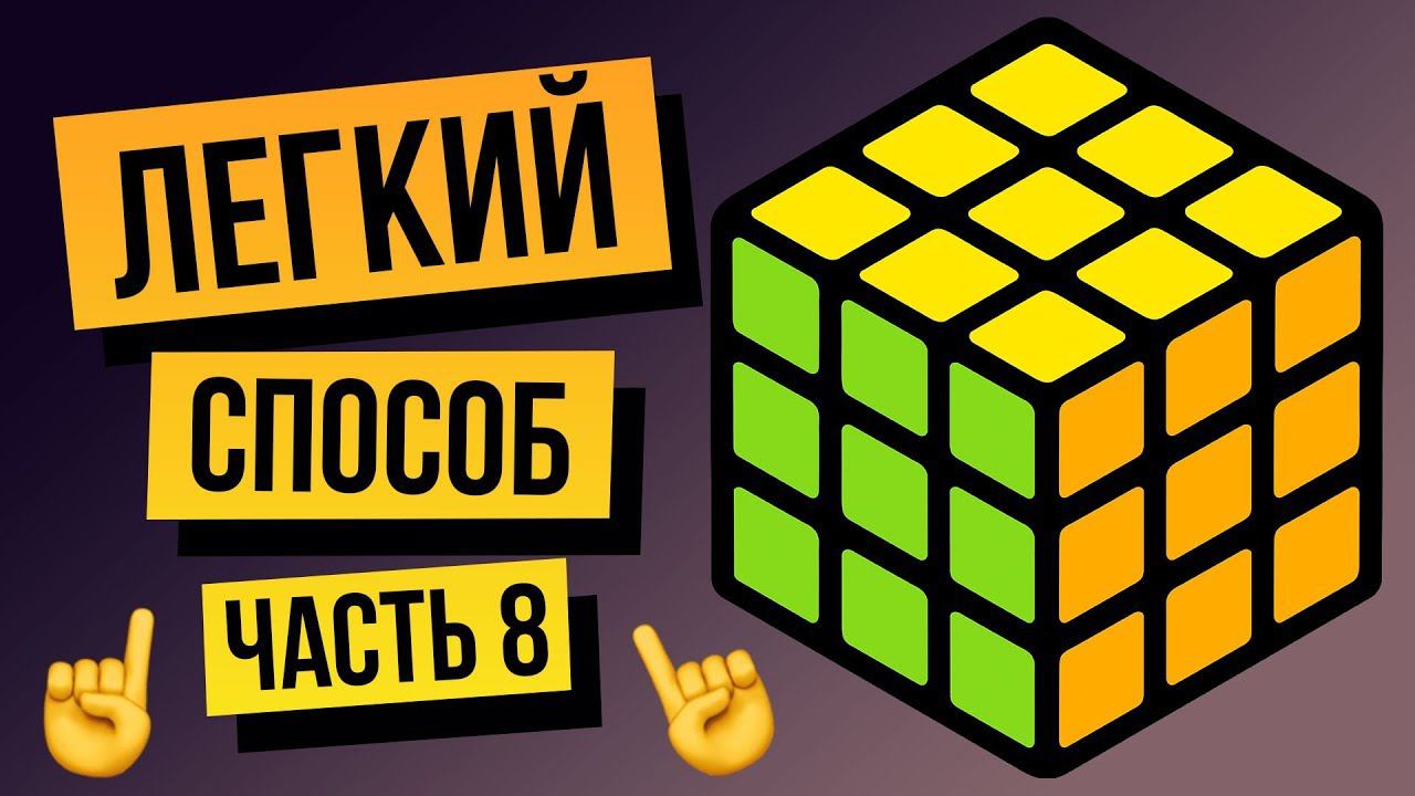 Как собрать кубик Рубика 3х3 для начинающих. Финал. Самый легкий способ Часть 8. смотреть онлайн