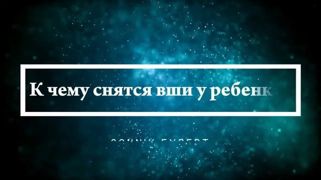 Что означает, если приснились вши - положительные и отрицательные толкования смотреть онлайн