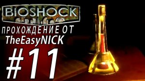 BIOSHOCK. ОБРАЗЕЦ 192. Прохождение. #11