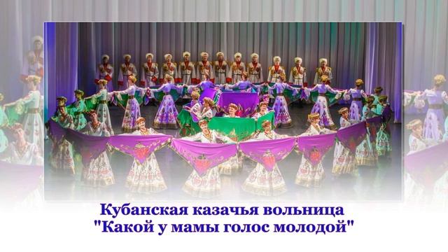 Кубанская казачья вольница - Какой у мамы голос молодой смотреть онлайн