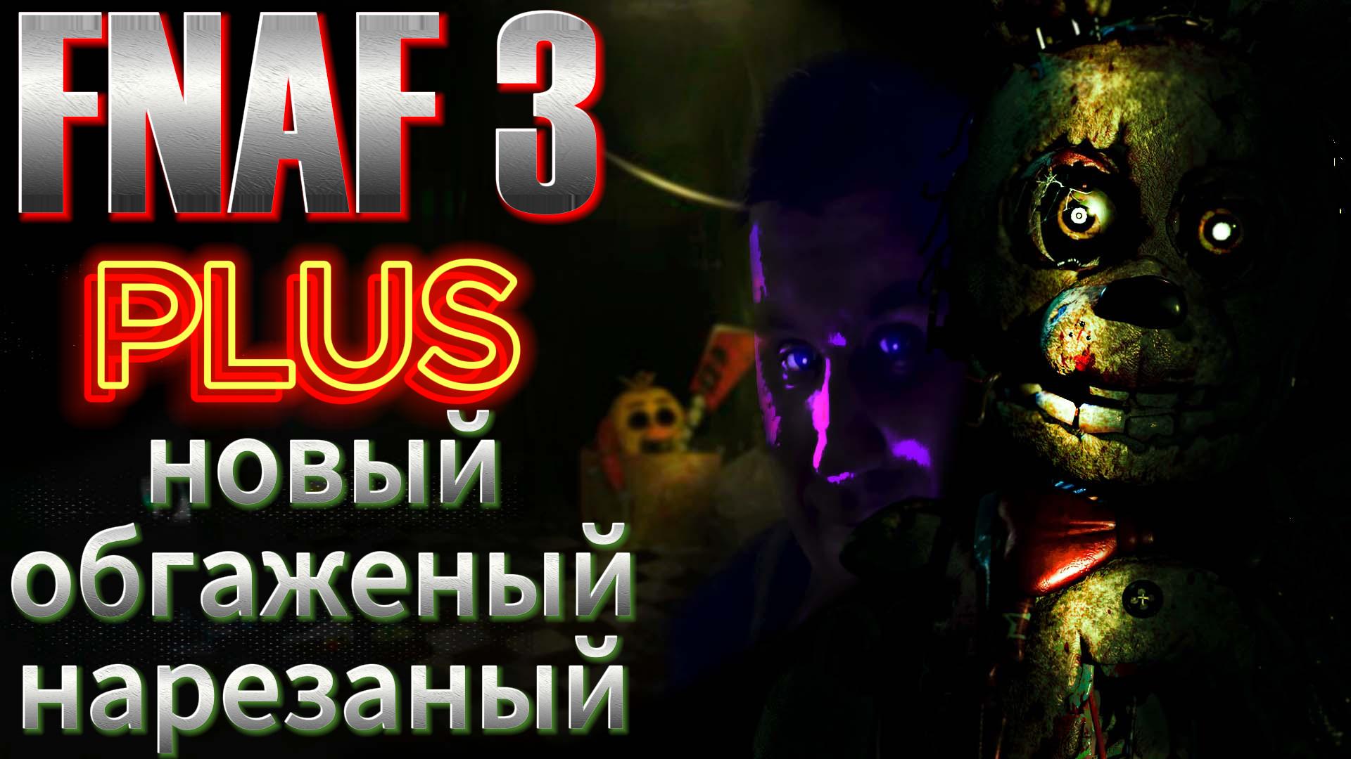 Хорошие идеи и свежий взгляд▼FNAF3: PLUS▼Нарезка стрима