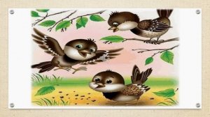 песенка "Воробей"