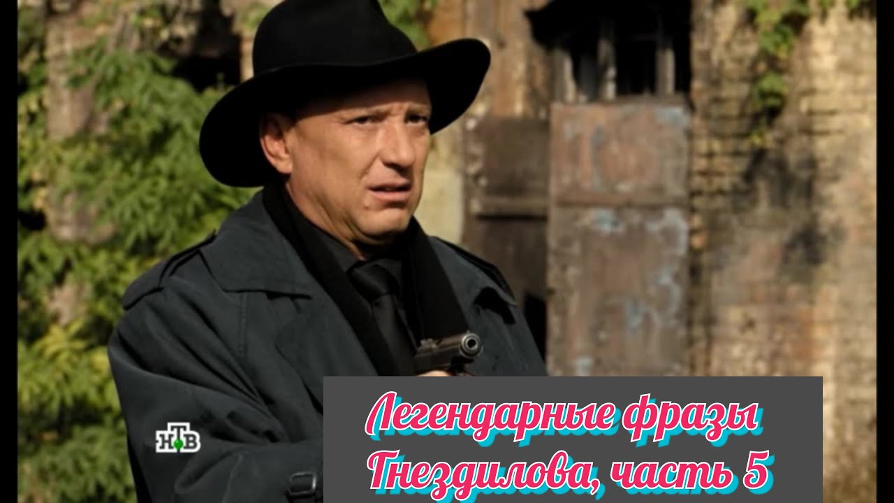 Легендарные фразы Гнездилова, часть 5 ? смотреть онлайн