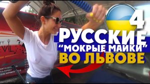 ЗАПАДНАЯ УКРАИНА В 2018 / ЛЬВОВ / Русские в Украине
