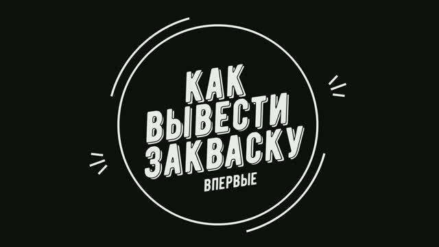 Закваска для хлеба: как вывести впервые самостоятельно. [БЫСТРО!] смотреть онлайн