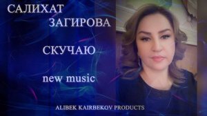 САЛИХАТ ЗАГИРОВА СКУЧАЮ 2023