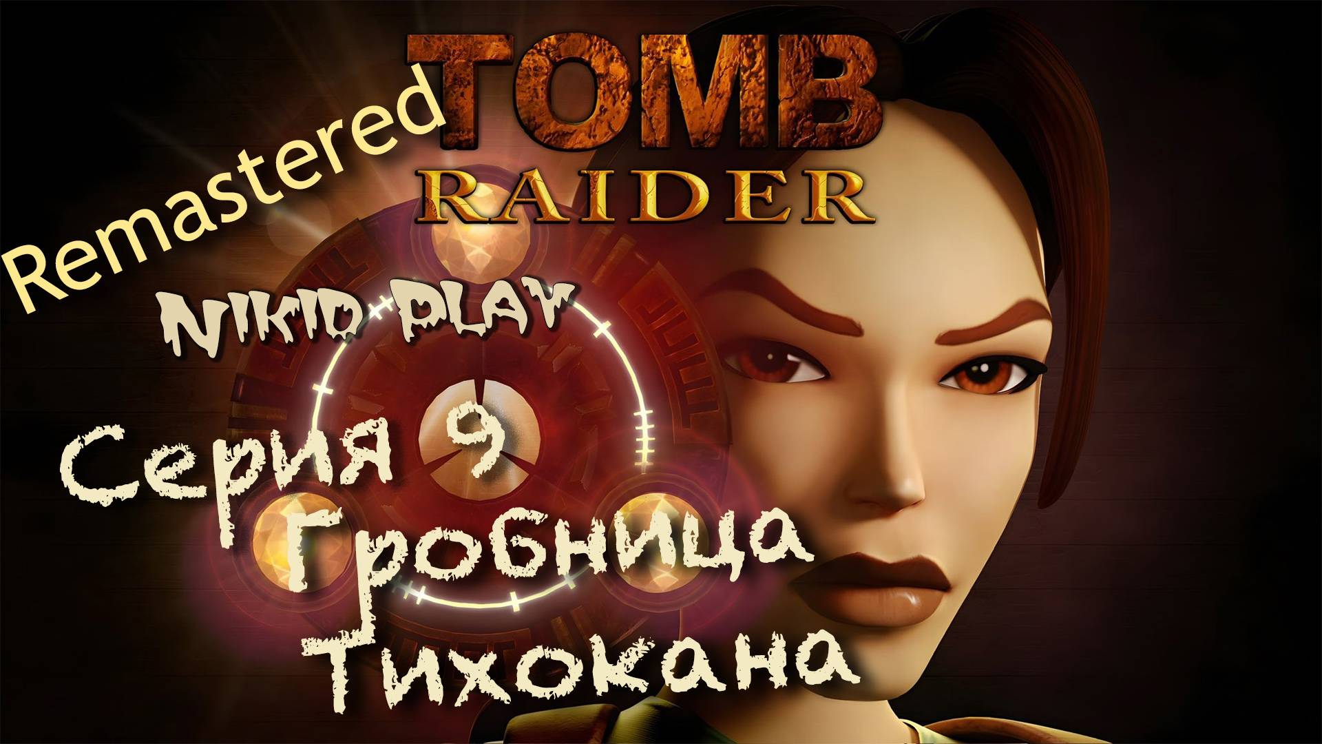 Tomb Raider 1 remastered серия 9 гробница тихокана смотреть онлайн