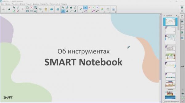 Возможности SMART Notebook (базовая версия)