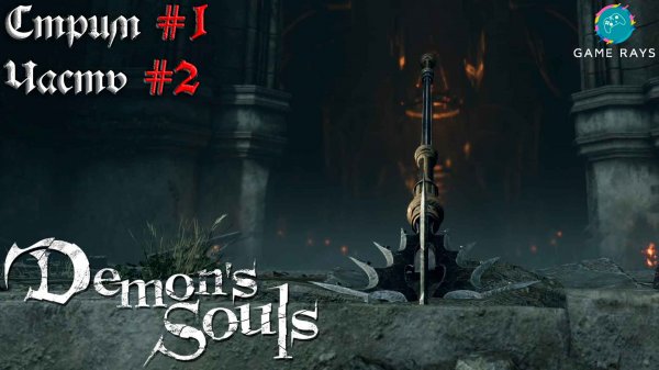 Demon's Souls #1-2 ➤ Фаланга