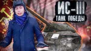 🔔ТАНК ПОБЕДЫ ИС-3! Ужас НАТО! Лучший танк 1945 года! НАСТОЯЩИЙ танк!