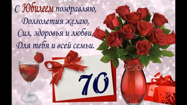 Поздравление с ЮБИЛЕЕМ 70 лет. Душевные поздравления с 70 летием. смотреть онлайн