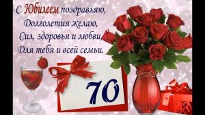 Поздравление с ЮБИЛЕЕМ 70 лет. Душевные поздравления с 70 летием.