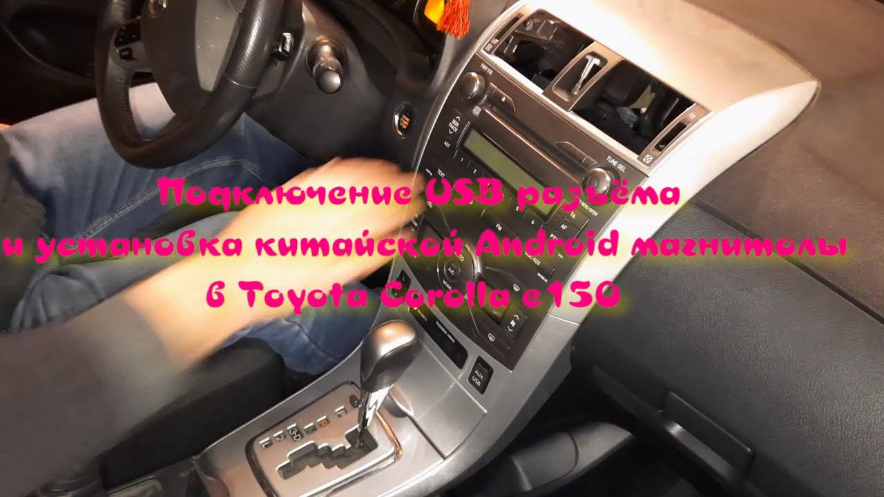 Подключение USB разъёма и установка китайской Android магнитолы в Toyota Corolla e 150 смотреть онлайн