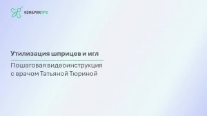 Утилизация шприцев и игл