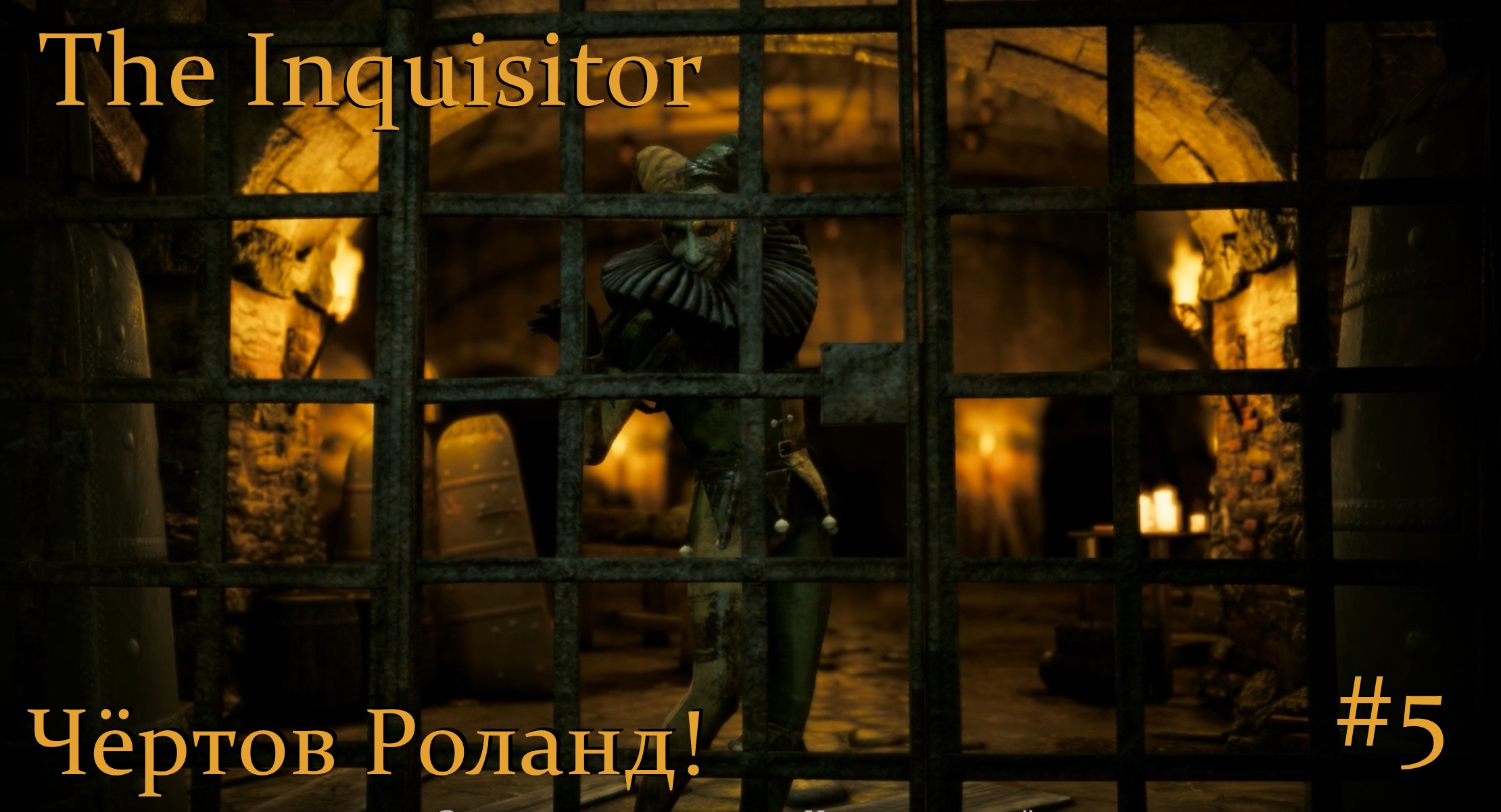 The Inquisitor. Чёртов Роланд #5