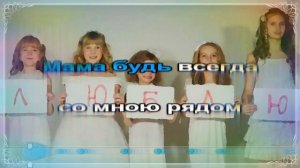 День матери -караоке