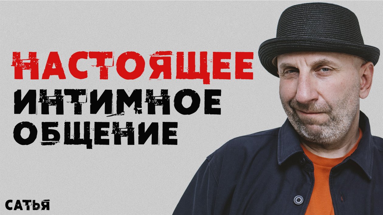 Сатья. Настоящее интимное общение смотреть онлайн