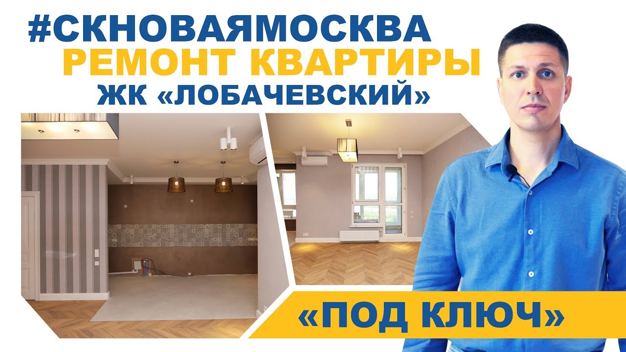 Ремонт квартиры под ключ в ЖК Лобачевский. Отзыв заказчика о СК Новая Москва смотреть онлайн