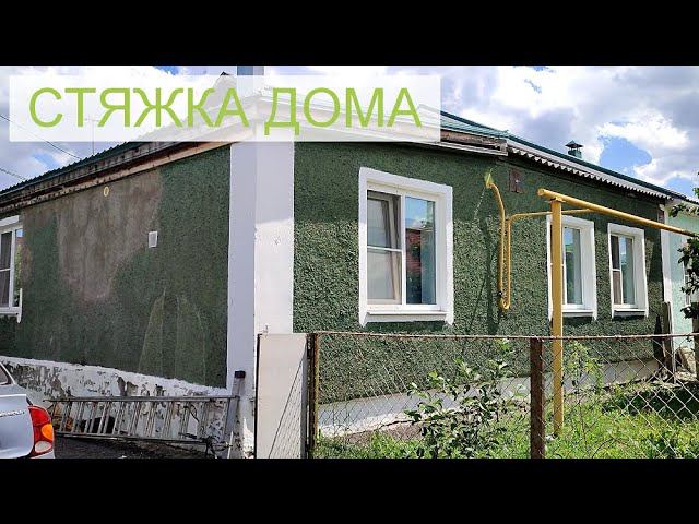 Стяжка домов Воронеж. Просадка фундамента. Стяжка внутренних, несущих стен. смотреть онлайн